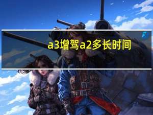 a3增驾a2多长时间