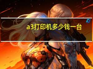 a3打印机多少钱一台（打印复印a3纸的用二手激光打印机多少钱一台）