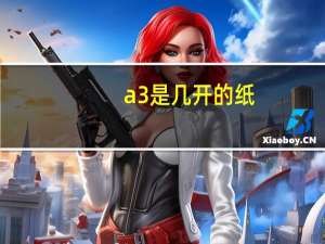 a3是几开的纸