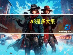 a3是多大纸