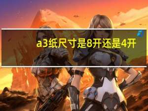 a3纸尺寸是8开还是4开