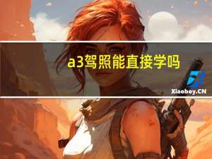 a3驾照能直接学吗