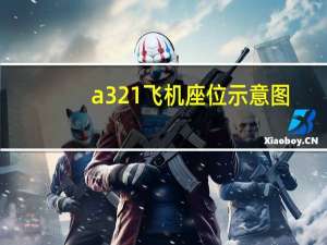 a321飞机座位示意图（a321飞机座位分布图）