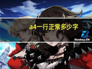 a4一行正常多少字