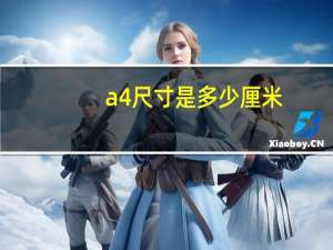 a4尺寸是多少厘米
