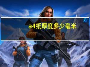 a4纸厚度多少毫米