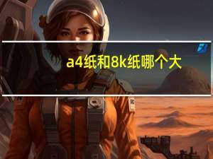 a4纸和8k纸哪个大