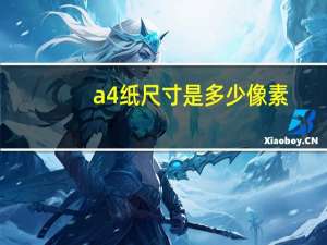 a4纸尺寸是多少像素