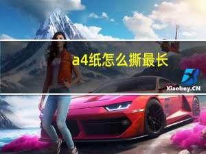 a4纸怎么撕最长
