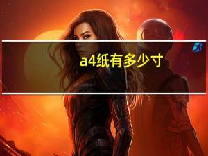 a4纸有多少寸