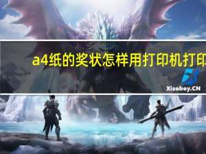 a4纸的奖状怎样用打印机打印