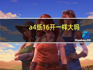 a4纸16开一样大吗