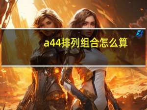 a44排列组合怎么算