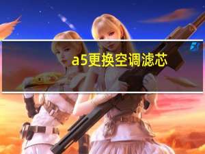 a5更换空调滤芯