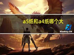 a5纸和a4纸哪个大