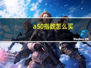 a50指数怎么买