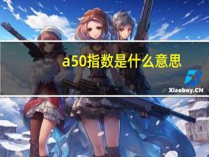 a50指数是什么意思