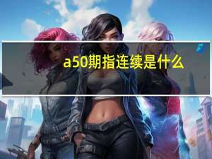 a50期指连续是什么