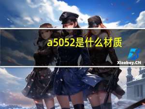 a5052是什么材质