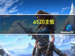 a520主板（a520）
