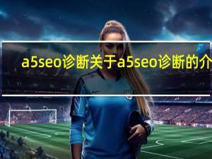 a5seo诊断 关于a5seo诊断的介绍