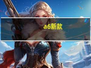 a6新款（a6x）