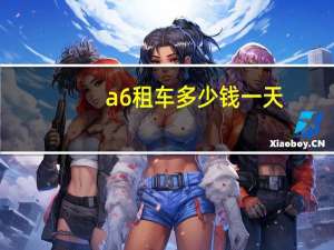 a6租车多少钱一天