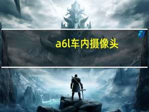 a6l车内摄像头