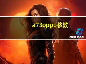 a73oppo参数（a57oppo参数）