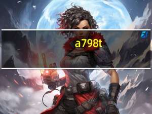 a798t（联想A798T这手机好用吗）