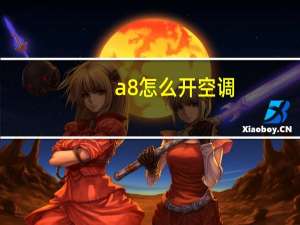 a8怎么开空调