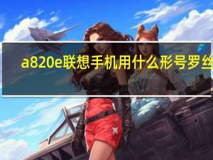 a820e联想手机用什么形号罗丝刀