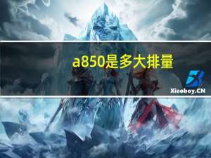 a850是多大排量