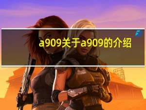 a909 关于a909的介绍