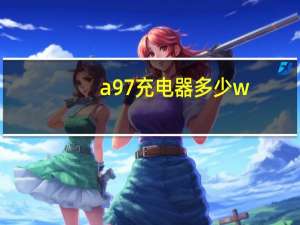 a97充电器多少w