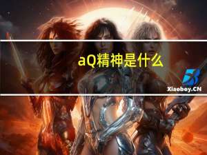 aQ精神是什么