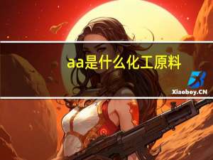 aa是什么化工原料