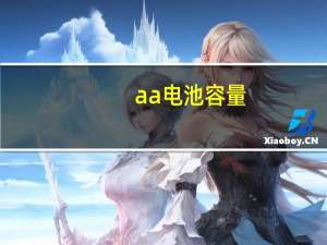 aa电池容量（aa电池）