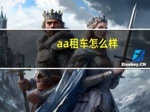 aa租车怎么样