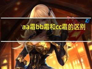aa霜bb霜和cc霜的区别