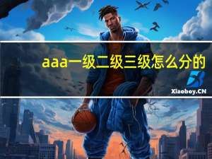aaa一级二级三级 怎么分的
