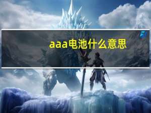 aaa电池什么意思