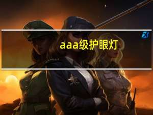 aaa级护眼灯（aaa级）