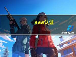 aaa认证（aaa云推荐码）