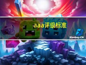aaa评级标准