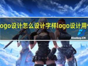 aaalogo设计怎么设计字样 logo设计用什么软件好