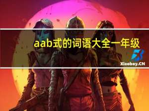 aab式的词语大全一年级（aab式的词语大全）
