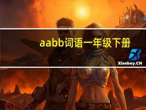 aabb词语一年级下册（aabb词语）