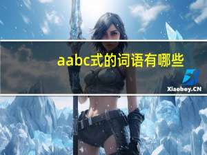 a ab c式的词语有哪些
