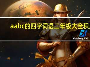 aabc的四字词语二年级大全积累